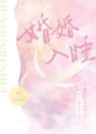 婚婚欲睡全文阅读