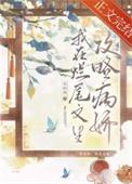 我在烂尾文里攻略反派番外百度
