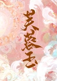 芙蓉娇gl