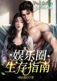 娱乐圈生存指南(金主高H)林子