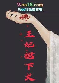 王妃以下的妾室