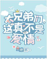 大兄弟们这真不是爱情完整版