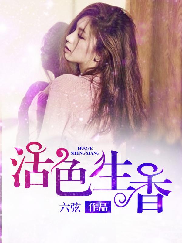 活色生香电视剧全集免费观看