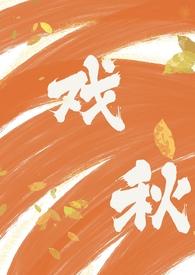 戏欲全文免费阅读