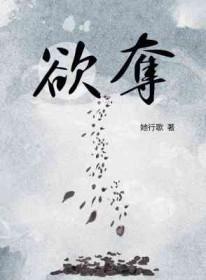 欲夺by她行歌全文番外txt