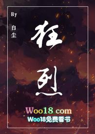 狂烈全文免费阅读白尘