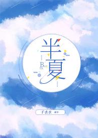 半夏简介