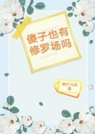 傻子也有爱