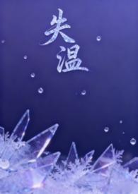 失温番外