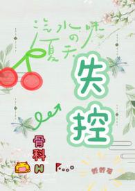 失控(骨科H)74章