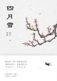 四月雪典故