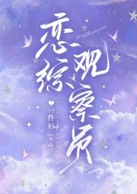 恋综有什么