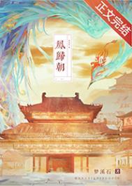 凤归朝全文免费阅读