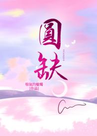 圆缺面积公式图解