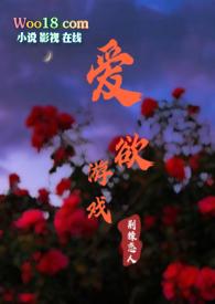 爱欲游戏玫瑰荆棘免费阅读