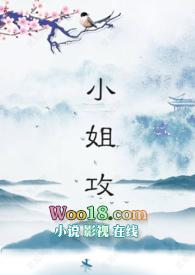 小姐里谁是攻