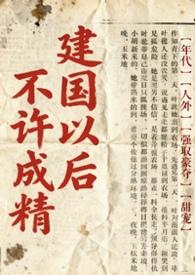 建国后不是不许成精吗