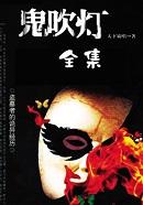鬼吹灯之龙岭迷窟
