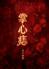 掌心痣番外