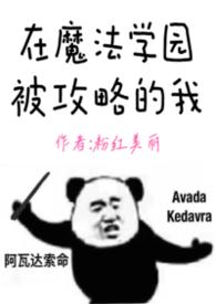 在魔法学园被攻略的我(nph)_粉红美丽_夏娃18