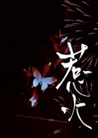 惹火成瘾珥冬歌