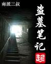 盗墓笔记吴镇宇