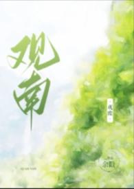 观南父女余戳写的所有