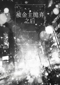 被金主抛弃了