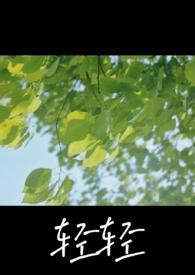 轻轻 在线阅读