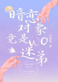 暗恋对象竟是我迷弟免费观看