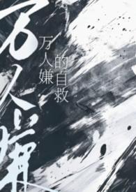万人嫌的自救by小猫怎么叫