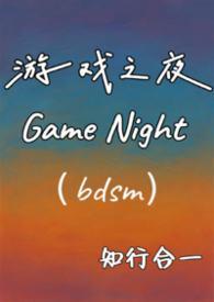 游戏之夜 资源