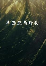 辛西娅杀了还是放了
