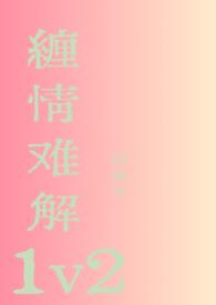 缠情难解以森予