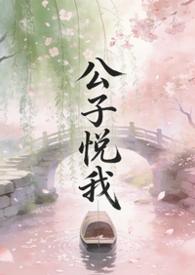 公子悦我笔趣阁最新章节列表