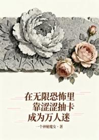 无限恐怖全文阅读无错字