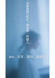 全家都是alpha只有我是o系列