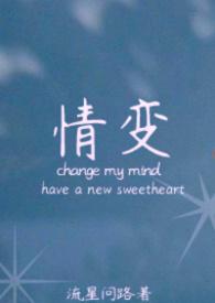 情变夜奔谢澈结局