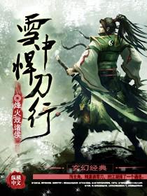 雪中悍刀行第二部50集免费观看完整版