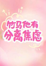 竹马他有分离焦虑(1v1) 作者反转薄荷.tx
