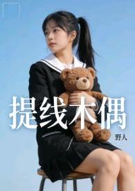 提线木偶官方mv