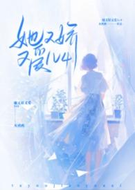 她又娇又爱灰鸦鸦最新章节更新内容