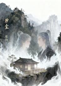 渺尘作者银钩月