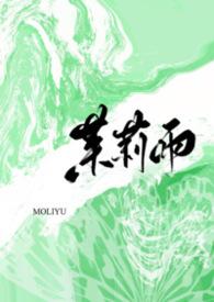 茉莉雨mp3