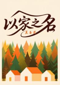 以家人之名三人重逢