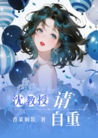 沈教授请自重[纯百母女