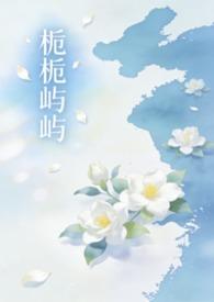 栀栀屿屿(姐弟骨科1v1)(落雨)