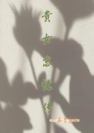 贵女忘忧传by一朵青莲花