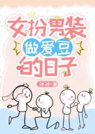 女扮男装做偶像的