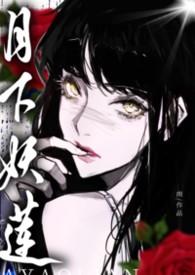 月下妖莲万人迷的权贵猎场(NPH)